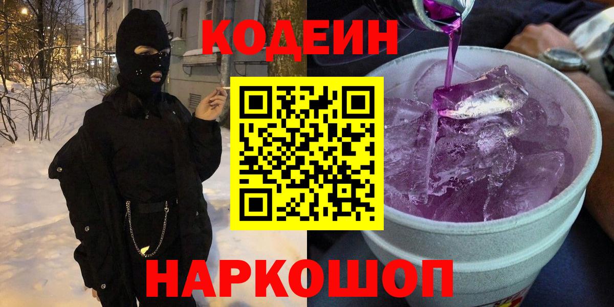 Кодеиновый сироп Lean Purple Drank  Вход с VPN  Codein Purple Drank  Балашов 